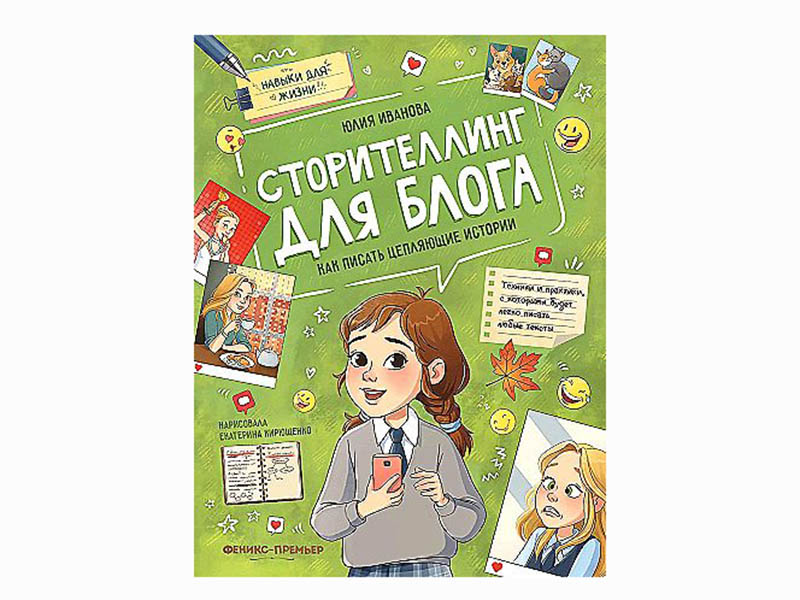 Сторителлинг для блога: как писать цепляющие истории. Навыки для жизни