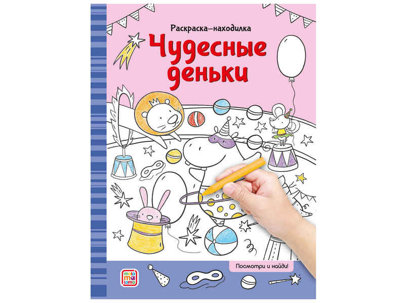 Донецк игрушка оптом Раскраски-находилки. Чудесные деньки