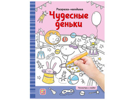 Раскраски-находилки. Чудесные деньки доставка оптом в Донецк