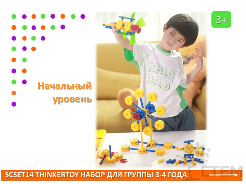 Thinkertoy набор для группы 3-4 года