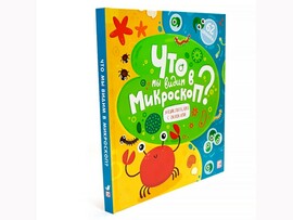 УЦЕНКА Энциклопедия с окошками. Что мы видим в микроскоп?/Изд.Malamalama