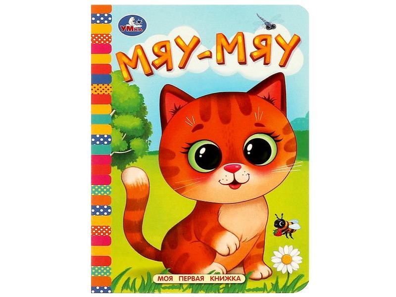 Донецк игрушка оптом МОЯ ПЕРВАЯ КНИЖКА. МЯУ-МЯУ