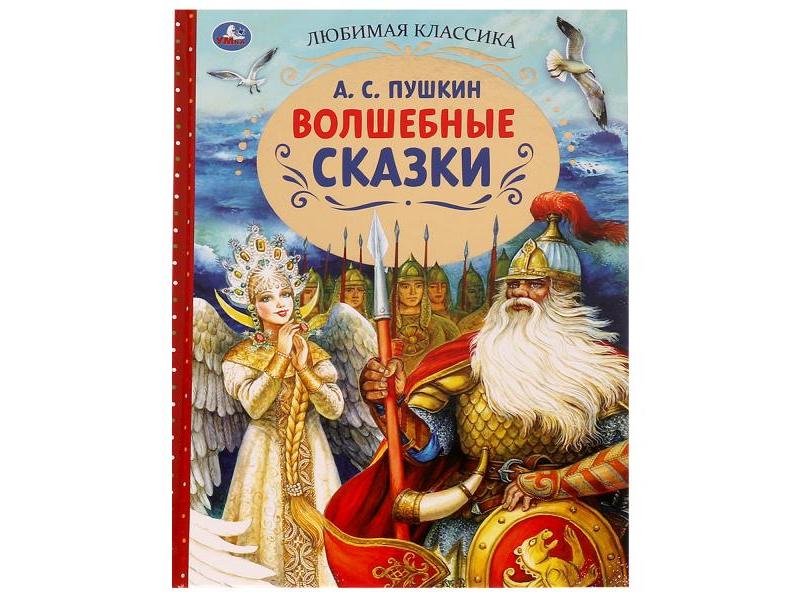 Донецк игрушка оптом ЛЮБИМАЯ КЛАССИКА. ВОЛШЕБНЫЕ СКАЗКИ А. С. Пушкин