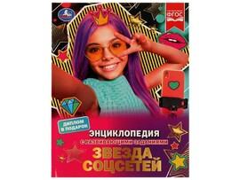 ЭНЦИКЛОПЕДИЯ А4. ЗВЕЗДА СОЦСЕТЕЙ (С РАЗВИВАЮЩИМИ ЗАДАНИЯМИ) доставка оптом в Донецк