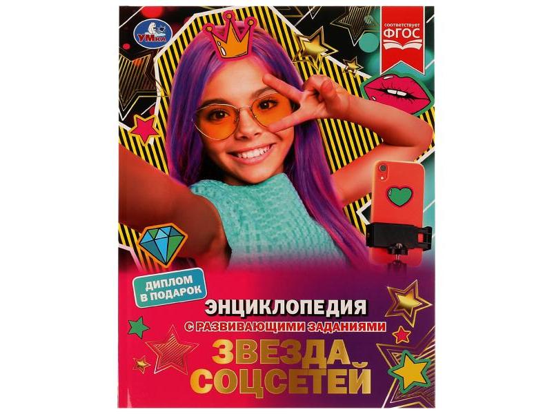 Донецк игрушка оптом ЭНЦИКЛОПЕДИЯ А4. ЗВЕЗДА СОЦСЕТЕЙ (С РАЗВИВАЮЩИМИ ЗАДАНИЯМИ)