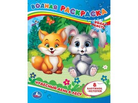 ВОДНАЯ РАСКРАСКА. ЧУДЕСНЫЙ ДЕНЬ В ЛЕСУ доставка оптом в Донецк