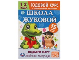 ГОДОВОЙ КУРС С ПООЩРИТЕЛЬНЫМИ НАКЛЕЙКАМИ 1-2 ГОДА. ШКОЛА ЖУКОВОЙ. ПОДБЕРИ ПАРУ доставка оптом в Донецк