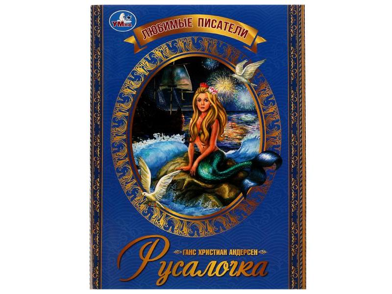 Донецк игрушка оптом ЛЮБИМЫЕ ПИСАТЕЛИ. РУСАЛОЧКА Г. Х. Андерсен