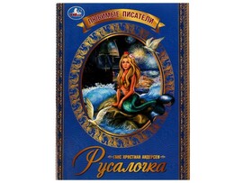 ЛЮБИМЫЕ ПИСАТЕЛИ. РУСАЛОЧКА Г. Х. Андерсен доставка оптом в Донецк