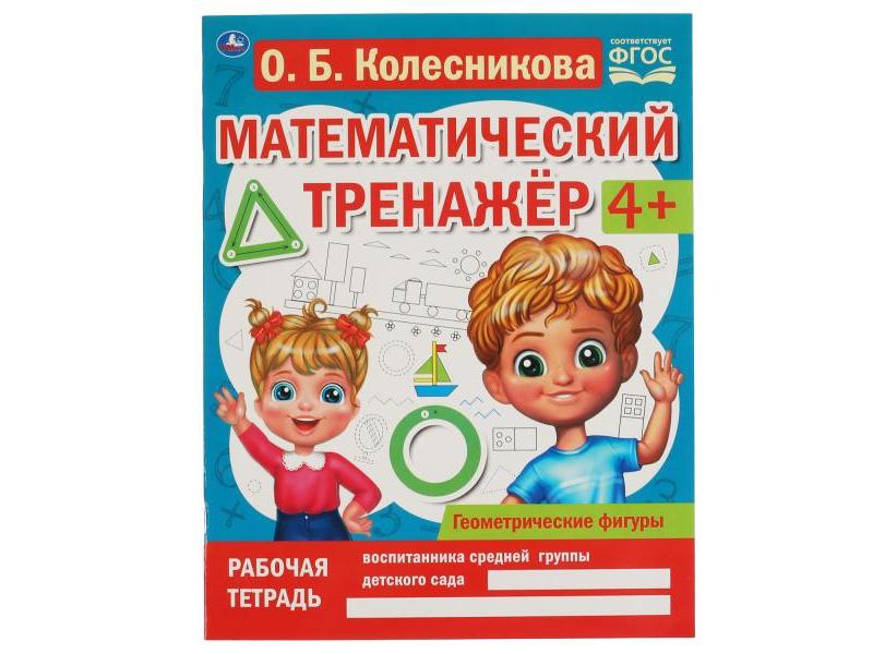 Донецк игрушка оптом МАТЕМАТИЧЕСКИЙ ТРЕНАЖЕР 4+ ГЕОМЕТРИЧЕСКИЕ ФИГУРЫ Колесникова О. Б.