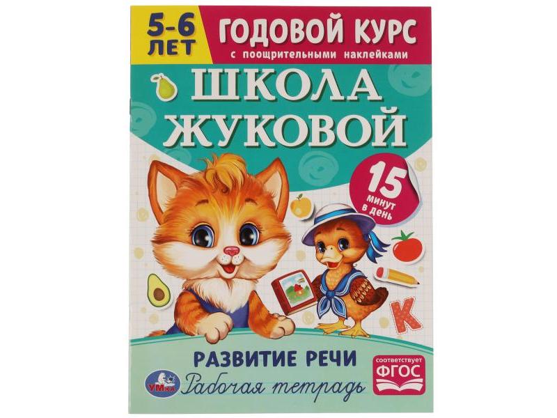 Донецк игрушка оптом ГОДОВОЙ КУРС С ПООЩРИТЕЛЬНЫМИ НАКЛЕЙКАМИ 5-6 ЛЕТ. ШКОЛА ЖУКОВОЙ. РАЗВИТИЕ РЕЧИ