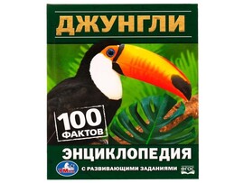 ЭНЦИКЛОПЕДИЯ А5. ДЖУНГЛИ. 100 ФАКТОВ (С РАЗВИВАЮЩИМИ ЗАДАНИЯМИ) доставка оптом в Донецк