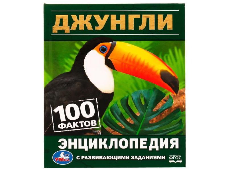Донецк игрушка оптом ЭНЦИКЛОПЕДИЯ А5. ДЖУНГЛИ. 100 ФАКТОВ (С РАЗВИВАЮЩИМИ ЗАДАНИЯМИ)