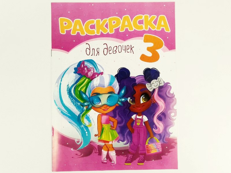Донецк игрушка оптом Раскраска А4. Для девочек 3