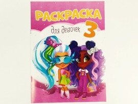 Раскраска А4. Для девочек 3 доставка оптом в Донецк