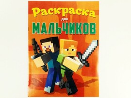 Раскраска А4. Для мальчиков доставка оптом в Донецк