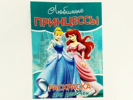 Раскраска А4. Любимые принцессы доставка оптом в Донецк