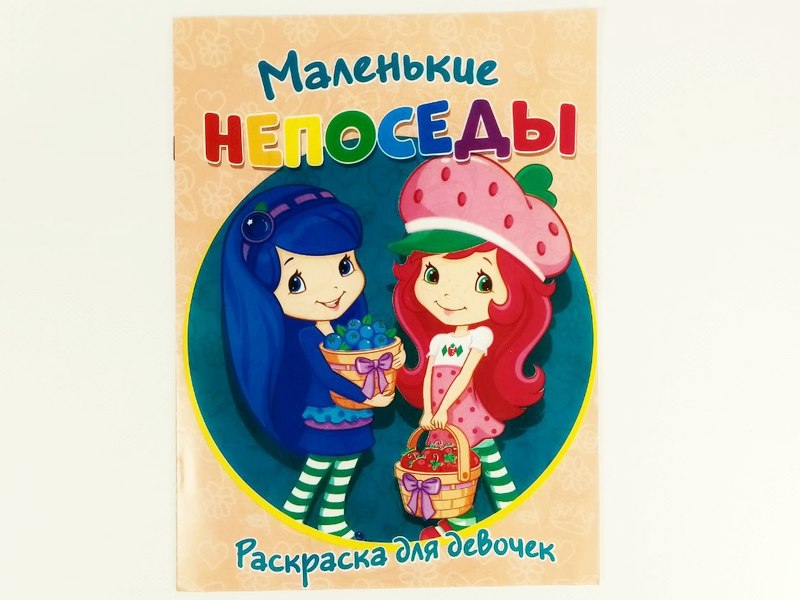 Донецк игрушка оптом Раскраска А4. Маленькие непоседы