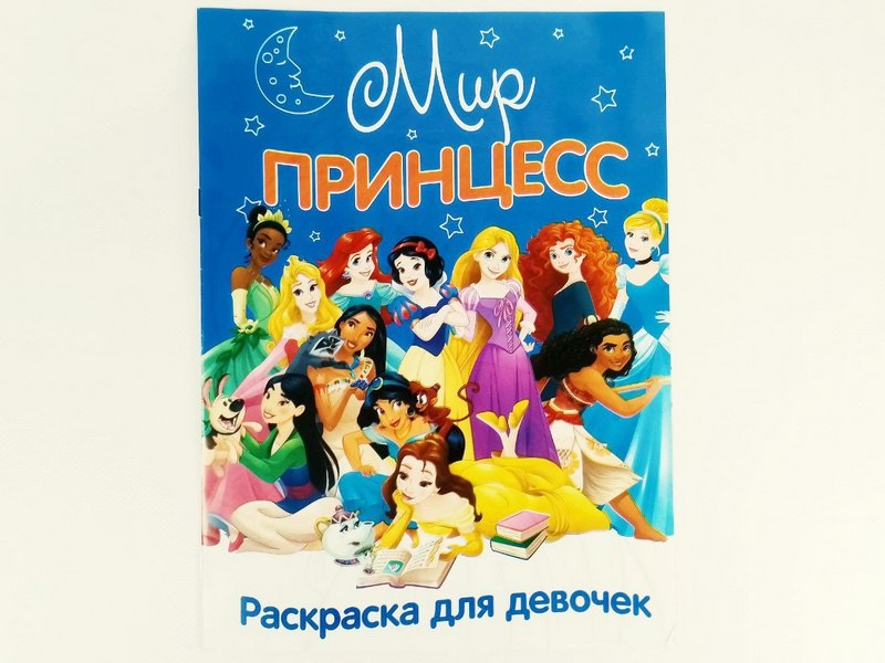 Донецк игрушка оптом Раскраска А4. Мир принцесс