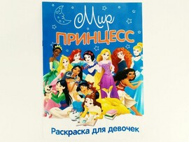 Раскраска А4. Мир принцесс доставка оптом в Донецк