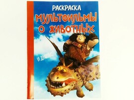 Раскраска А4. Мультфильмы о животных и драконах доставка оптом в Донецк