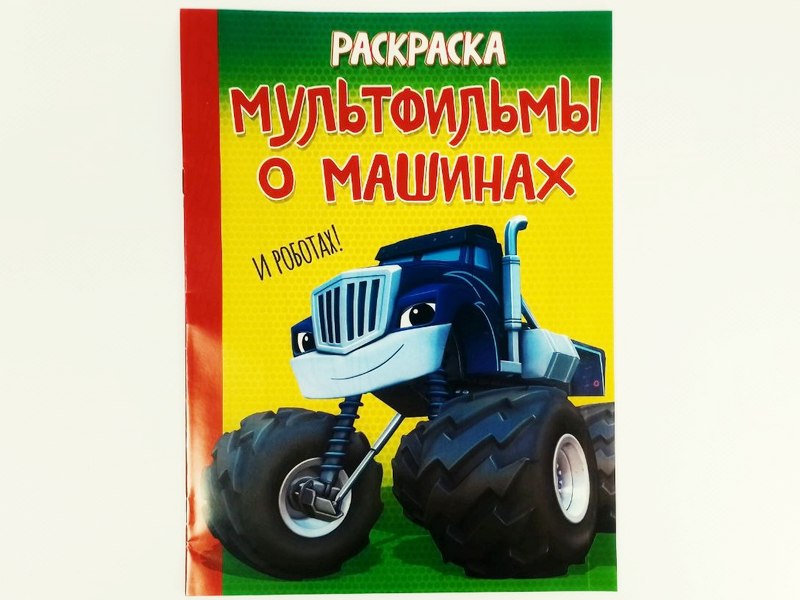 Донецк игрушка оптом Раскраска А4. Мультфильмы о машинах и роботах