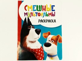 Раскраска А4. Смешные мультфильмы доставка оптом в Донецк