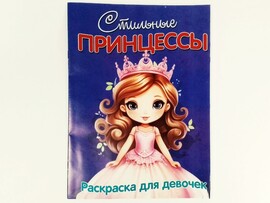 Раскраска А4. Стильные принцессы доставка оптом в Донецк