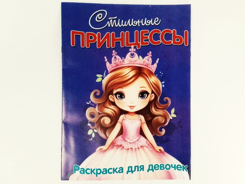 Донецк игрушка оптом Раскраска А4. Стильные принцессы