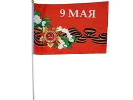 Флаг 9 Мая 21*14 см, 12 шт. в уп.