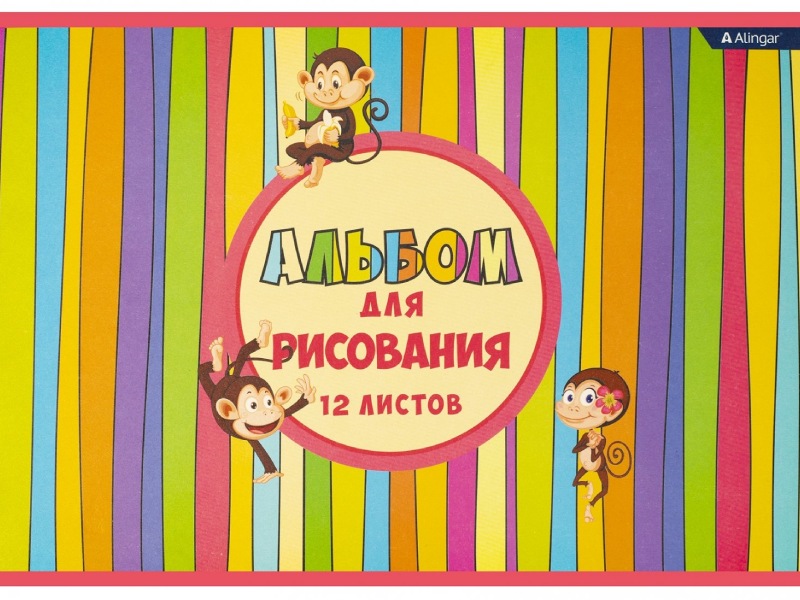 Альбом для рисов. А4 12л. "Весёлые мартышки", скр., немел. карт. AL10471