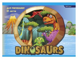 Альбом для рисов. 12л. "Динозавры" 20.5*27.5 см., скр., мел. карт. AL9960
