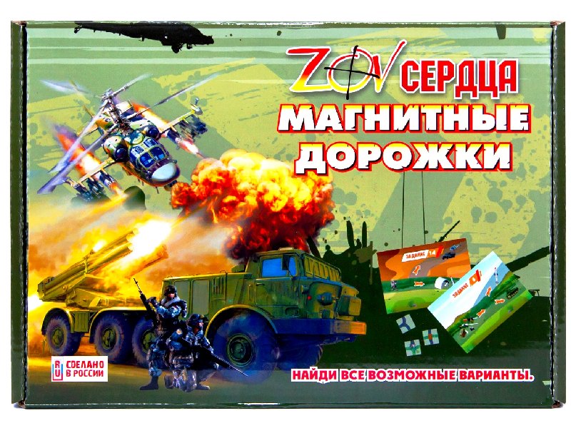 Магнитная игра "ZOV сердца. Магнитные дорожки" Р494309