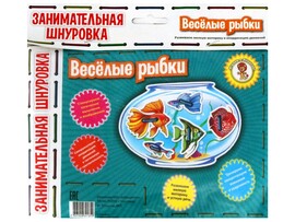 Занимательная шнуровка Веселые рыбки 99-1803