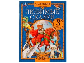 Любимые сказки. А.С. Пушкин.  Мир чудес, 197х255 мм