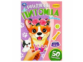 Придумай питомца. Собачки. 50 наклеек, 160х235мм
