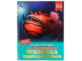 Чудовища подводного мира. Энциклопедия А4 с разв. заданиями