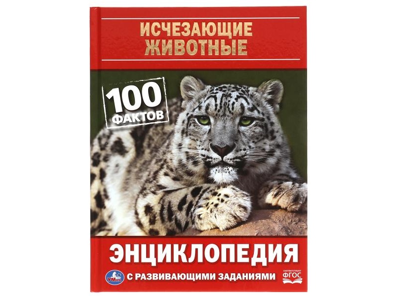 Исчезающие животные. 100 фактов. Энциклопедия А5 с разв. зад.