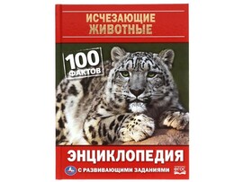 Исчезающие животные. 100 фактов. Энциклопедия А5 с разв. зад.