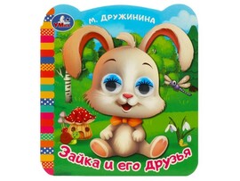 Книжка с глазками. Зайка и его друзья, 120х130 мм