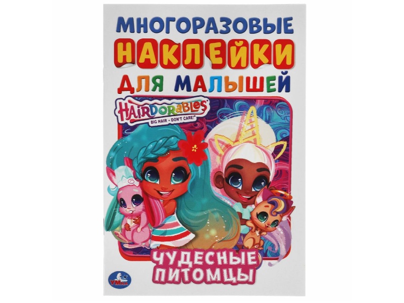 Многоразовые наклейки для малышей. Чудесные питомцы, 145х210мм