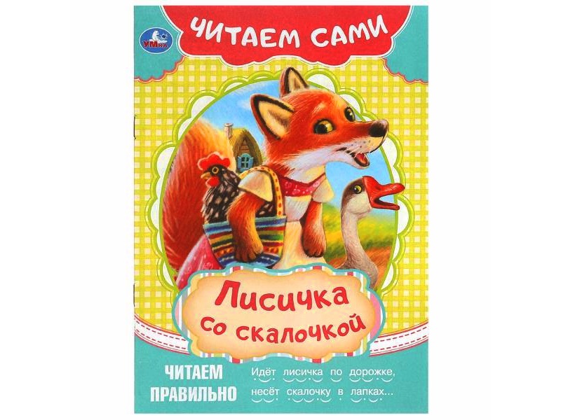 Читаем сами. Лисичка со скалочкой