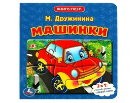 Книга-пазл. М.Дружинина. Машинки, 160х160мм