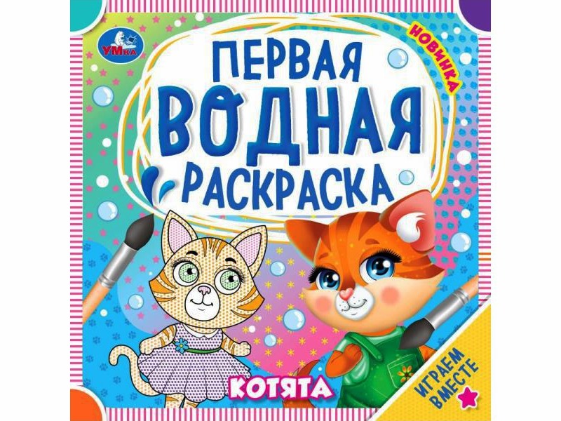 Первая водная раскраска. Котята