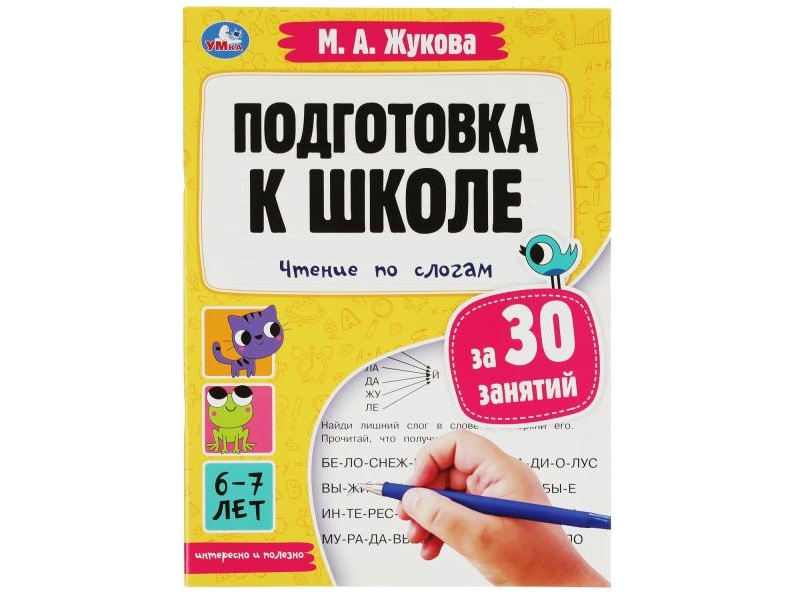 Подготовка к школе за 30 занятий: чтение по слогам. 6-7 лет. Жукова М. А.