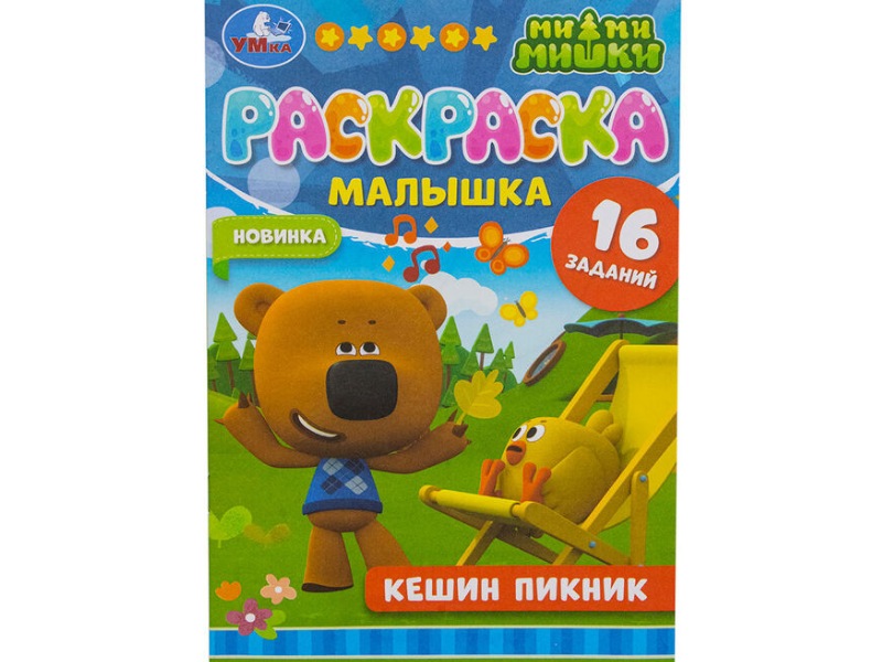 Раскраска-малышка А5. Кешин пикник. Ми-ми-мишки.