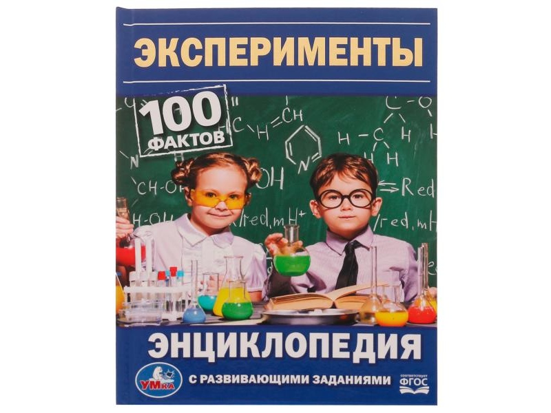 Эксперименты. 100 фактов. Энциклопедия А5 с разв. заданиями