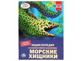 Морские хищники. Энциклопедия А4 с разв. заданиями