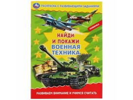 Найди и покажи А4. Военная техника