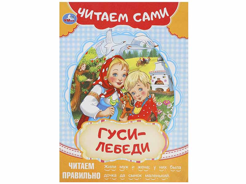 Читаем сами. Гуси-лебеди